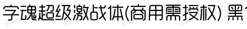 字魂超级激战体(商用需授权) 黑体字体转换